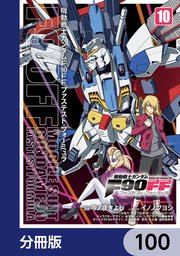 機動戦士ガンダムF90FF【分冊版】 100