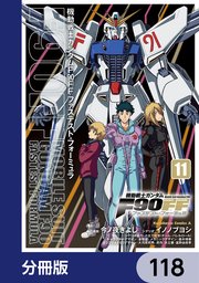 機動戦士ガンダムF90FF【分冊版】