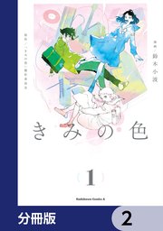 きみの色【分冊版】 2