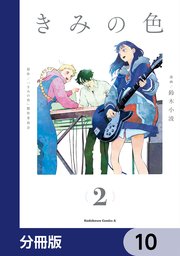 きみの色【分冊版】 10