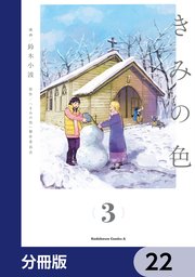 きみの色【分冊版】 22