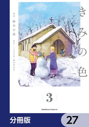 きみの色【分冊版】 27