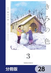 きみの色【分冊版】 28
