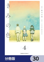 きみの色【分冊版】 30