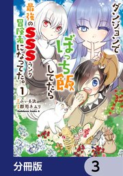 ダンジョンでぼっち飯してたら最強のSSSランク冒険者になってた。【分冊版】 3