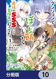 ダンジョンでぼっち飯してたら最強のSSSランク冒険者になってた。【分冊版】 10