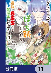 ダンジョンでぼっち飯してたら最強のSSSランク冒険者になってた。【分冊版】 11