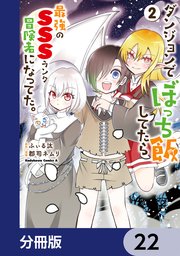 ダンジョンでぼっち飯してたら最強のSSSランク冒険者になってた。【分冊版】 22