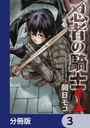 忍者の騎士【分冊版】 3