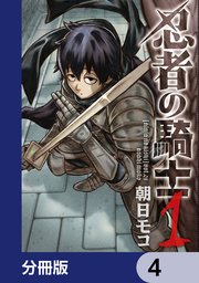 忍者の騎士【分冊版】 4