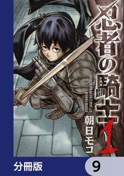 忍者の騎士【分冊版】 9