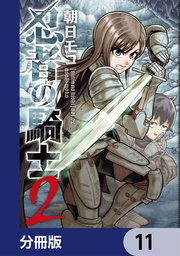 忍者の騎士【分冊版】 11