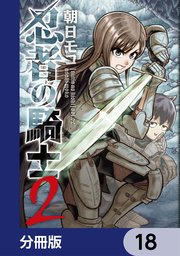 忍者の騎士【分冊版】 18