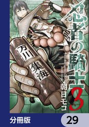 忍者の騎士【分冊版】