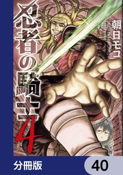 忍者の騎士【分冊版】　40