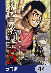 忍者の騎士【分冊版】　44