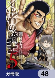 忍者の騎士【分冊版】　48