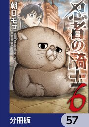 忍者の騎士【分冊版】　57