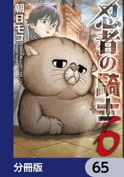 忍者の騎士【分冊版】