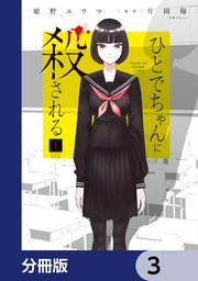 ひとでちゃんに殺される【分冊版】 3