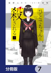 ひとでちゃんに殺される【分冊版】 7