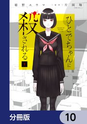 ひとでちゃんに殺される【分冊版】 10