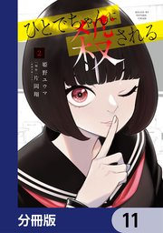 ひとでちゃんに殺される【分冊版】 11