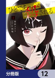 ひとでちゃんに殺される【分冊版】 12