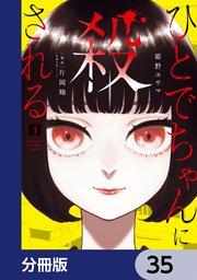 ひとでちゃんに殺される【分冊版】