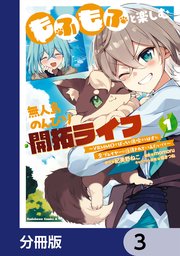 もふもふと楽しむ無人島のんびり開拓ライフ ～VRMMOでぼっちを満喫するはずが、全プレイヤーに注目されているみたいです～【分冊版】 3