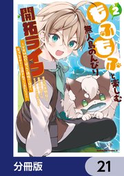 もふもふと楽しむ無人島のんびり開拓ライフ ～VRMMOでぼっちを満喫するはずが、全プレイヤーに注目されているみたいです～【分冊版】 21