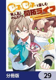 もふもふと楽しむ無人島のんびり開拓ライフ ～VRMMOでぼっちを満喫するはずが、全プレイヤーに注目されているみたいです～【分冊版】　29