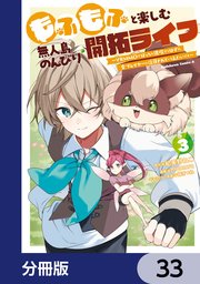 もふもふと楽しむ無人島のんびり開拓ライフ ～VRMMOでぼっちを満喫するはずが、全プレイヤーに注目されているみたいです～【分冊版】