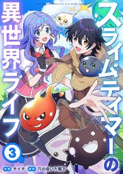 スライムテイマーの異世界ライフ 3巻