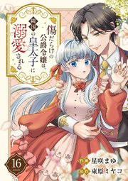 傷だらけの公爵令嬢は、隣国の皇太子に溺愛される