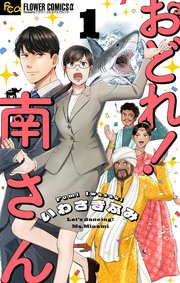 おどれ！南さん【単話】 1