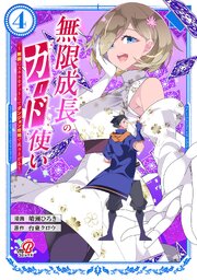 無限成長のカード使い～無限にスキルをゲットしてダンジョン攻略で成り上がる～ 4巻