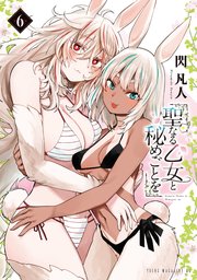 聖なる乙女と秘めごとを