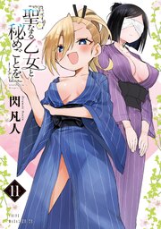 聖なる乙女と秘めごとを