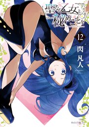 聖なる乙女と秘めごとを