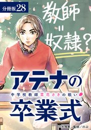 アテナの卒業式 中学校教師 菜花さきの戦い 分冊版 28巻（最終話）
