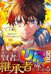 落ちこぼれ賢者はURスキル継承者で成り上がる【タテヨミ】