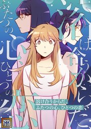 溶け合うからだ、ふたつの心、ひとつの恋【タテヨミ】