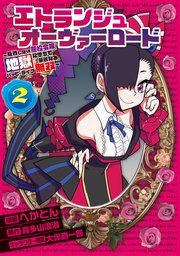 エトランジュ オーヴァーロード