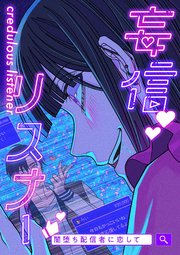 妄信リスナー 闇堕ち配信者に恋して【タテヨミ】3話