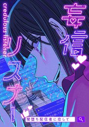 妄信リスナー 闇堕ち配信者に恋して【タテヨミ】43話