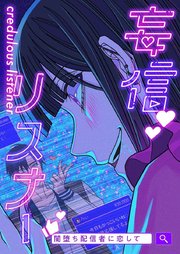 妄信リスナー 闇堕ち配信者に恋して【タテヨミ】48話