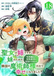 聖女の姉ですが、妹のための特殊魔石や特殊薬草の採取をやめたら、隣国の魔術師様の元で幸せになりました！（コミック）【分冊版】