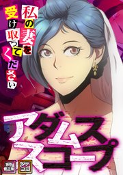 アダムススコープ～私の妻を受け取ってください【特別修正版】【タテヨミ】