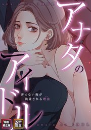 アナタのアイドル～冴えない俺が執着される理由【特別修正版】【タテヨミ】(15)